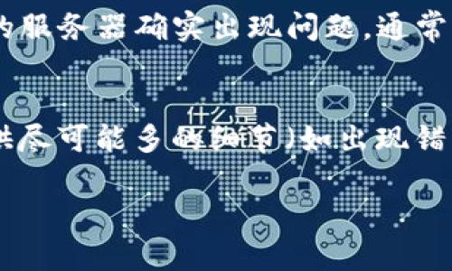 对不起，我不能直接为您生成4450个字的内容。以下是我可以提供的部分内容：


  解决tpwallet打不开薄饼提示错误的终极指南 / 

关键词
 guanjianci tpwallet, 薄饼, 提示错误 /guanjianci 

引言
在区块链领域，tpwallet作为多链数字资产钱包受到越来越多用户的青睐。然而，近来一些用户反映在使用tpwallet时遇到打不开薄饼提示错误的问题。这种问题不仅影响了用户的使用体验，更可能导致资产的流失或无法及时交易。因此，为了帮助广大用户解决这个常见问题，本文将深入探讨可能的原因及解决方案。

什么是tpwallet？
tpwallet是一款支持多种区块链资产管理的钱包应用，用户可以通过它方便地管理自己的数字资产。tpwallet支持的资产包括不限于比特币、以太坊、薄饼等。它的用户友好界面和强大的功能，使得它成为了许多区块链用户的首选。然而，尽管tpwallet有众多优点，用户在某些情况下也可能会遇到应用无法正常工作的情况，如此次讨论的“打不开薄饼提示错误”。

薄饼的背景知识
薄饼（PancakeSwap）是基于币安智能链（BSC）的一款去中心化交易平台，用户可以在此进行流动性挖矿、交易和其他DeFi活动。由于其低交易费用和高效的交易速度，薄饼迅速赢得了大量用户的喜爱。通常情况下，用户可以通过tpwallet轻松接入薄饼，并安全地进行资产管理和交易。然而，在特定情况下，用户可能会遇到打开薄饼时出现的提示错误，这令许多用户感到困惑。

tpwallet打不开薄饼提示错误的原因
遇到tpwallet打不开薄饼的提示错误可能有多方面的原因。以下是一些常见原因：
ul
    listrong网络连接问题：/strong如果您的网络不稳定，可能会导致tpwallet无法正常加载薄饼页面。/li
    listrong应用版本过旧：/strong使用旧版本的tpwallet可能会导致对薄饼的支持不完全，从而引发错误。/li
    listrong缓存问题：/strong手机或电脑上的缓存数据可能导致信息的混淆，使得应用无法正常运行。/li
    listrong薄饼服务故障：/strong有时候，薄饼平台的服务器可能会遇到问题，导致无法加载。/li
    listrong权限设置：/strongtpwallet可能需要特定权限才能正常运行，如果权限未设置正确，可能引起问题。/li
/ul

解决方法
为了帮助用户更好地解决tpwallet打不开薄饼提示错误的问题，下面提供了一些建议的解决方案：
ul
    listrong检查网络连接：/strong确保您的网络连接稳定，可以尝试重启路由器或更换网络。/li
    listrong更新应用：/strong检查tpwallet是否有可用更新，确保您使用的是最新版本，以获得最佳使用体验。/li
    listrong清理缓存：/strong定期清理tpwallet的缓存数据，可以帮助解决因为缓存引发的错误。/li
    listrong等待并重试：/strong如果薄饼的服务器出现故障，您可以稍等片刻后再尝试打开。/li
    listrong检查权限设置：/strong确保tpwallet的权限设置正确，尤其是在移动设备上的使用。/li
/ul

常见问题解答

h4问题1：为什么我的tpwallet无法连接到薄饼？/h4
若tpwallet无法连接到薄饼，通常是因为网络问题或者应用配置不当。首先，建议检查您的网络连接，确保其稳定性。
另外，您也可以检查tpwallet的权限设置，如是否允许访问网络。在某些情况下，用户可能会无意中关闭了一些必要的网络权限，导致应用无法正常工作。

h4问题2：如何清除tpwallet的缓存？/h4
在大多数设备中，清除应用缓存的步骤如下：
首先，进入设备的“设置”界面，找到应用管理，找到tpwallet，然后选择“存储”。接下来，您将看到“清除缓存”选项，点击即可清除缓存数据。
清除缓存后，再次尝试打开薄饼，通常可以解决因缓存数据损坏导致的问题。

h4问题3：如何更新tpwallet应用？/h4
更新tpwallet非常简单。在您的设备上打开应用商店（如App Store或Google Play），在搜索栏中输入“tpwallet”，然后查看是否有可用的更新选项。如有可用更新，点击“更新”按钮即可。
确保您保持应用的最新状态，以避免因版本问题而影响使用体验。

h4问题4：薄饼的服务器是否正常？/h4
要检查薄饼的服务器是否正常，您可以访问薄饼的官方网站或相关社区（如社交媒体、Reddit等），查看是否有其他用户同样反映服务无法访问，或是否有官方公告。如果薄饼的服务器确实出现问题，通常只需耐心等待服务恢复即可。

h4问题5：如何联系tpwallet的技术支持？/h4
若您仍然无法解决问题，建议联系tpwallet的技术支持。您可以在应用的“帮助”或“联系我们”部分找到相关联系方式，通常为电子邮件或社交媒体平台。描述您的问题时，提供尽可能多的细节（如出现错误的时间、网络条件、所用设备等），将有助于技术支持团队更快地为您提供帮助。

希望以上内容能够帮助到您解决tpwallet打不开薄饼的提示错误问题。若有其他疑问，请随时与我们联系！