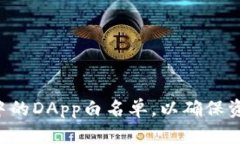 如何取消TPWallet中的DApp白名单，以确保