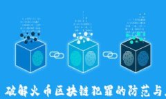     破解火币区块链犯罪的防范与应对