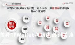  如何将TPWallet成功连接到芝麻信用