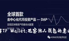深入了解TP Wallet：观察他人钱包的意义