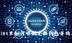 tpwallet里如何顺利兑换钱包并购买BNB