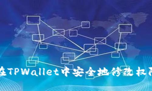 如何在TPWallet中安全地修改权限设置