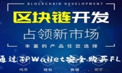 如何通过TPWallet安全购买FLOKI币