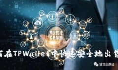  如何在TPWallet中快速安全地出售代币