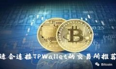 : 最适合连接TPWallet的交易所推荐指南