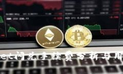 tpwallet闪兑手续费分析与用户指南