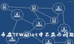 : 解决狗狗币在TPWallet中不显示问题的