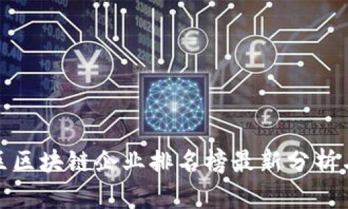徐汇区区块链企业排名榜最新分析与趋势