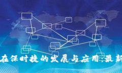 aaill区块链技术在保时捷的发展与应用