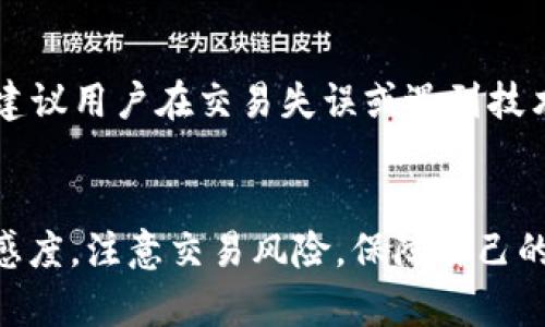 使用TPWallet在波场链上进行币交易的详细指南

相关关键词：TPWallet, 波场链, 交易买币/guanjianci

引言
在当今数字货币交易的热潮中，越来越多的人开始关注区块链技术和加密货币的应用。波场链（Tron）作为一种基于区块链的去中心化平台，近年来受到了广泛关注。TPWallet是一个专为波场链用户设计的加密货币钱包，具备安全性高、用户友好等特点。在这篇文章中，我们将详细介绍如何在TPWallet上进行币交易，帮助用户顺利实现买币的目标。

1. TPWallet简介
TPWallet是一个多功能、自主可控的数字钱包，支持波场链上的各种代币及资产管理。除了基本的存储和转账功能外，TPWallet还为用户提供交易功能，支持在波场链生态中进行快速和安全的买币操作。TPWallet界面友好，适合各类从业者使用，同时提供了丰富的功能选项，适合新手和资深用户。

2. TPWallet的注册与初始化
在开始使用TPWallet进行交易之前，用户需要先完成钱包的注册和初始化。以下是具体步骤：

（1）下载TPWallet
首先，用户可以在官方网站或各大应用商店下载TPWallet应用程序，支持Android和iOS系统。安装完成后，打开应用。

（2）创建新钱包
在应用主界面，选择“创建新钱包”。系统会提示用户设置一个强密码，并生成一组助记词（Seed Phrase），用于钱包恢复。用户在设置时需牢记这组助记词，因为丢失后将无法找回资产。

（3）完成钱包设置
根据系统提示完成钱包的初始设置，之后就可以看到钱包主界面，显示当前的资产余额和交易记录等信息。

3. 在TPWallet中添加波场链资产
在TPWallet中，用户可以通过“添加资产”的方式将波场链中的各种代币添加至钱包中。具体步骤如下：

（1）选择“资产管理”
进入TPWallet后，点击“资产管理”选项，这里提供了所有支持的币种列表。

（2）搜索并添加波场链代币
输入要添加的波场链代币名称，例如“TRX”或其他ERC20代币名称，找到后点击“添加”，系统会将该代币添加至用户的资产列表中。

（3）确认资产添加成功
资产成功添加后，用户可以在“资产管理”中查看，并了解相关的市场信息。

4. 如何进行币交易
在TPWallet中完成资产的添加后，用户就可以开始进行币交易了。以下是详细步骤：

（1）选择交易市场
在TPWallet主界面，点击“交易”，系统会展示当前可交易的市场，用户可以选择想要参与的交易对，例如“TRX/USDT”。

（2）填写交易信息
根据市场行情，用户可以选择限价单或市价单，填写交易金额和价格，并确认交易信息的准确性。

（3）确认交易
在确认无误后，点击“确认交易”按钮，系统会提示用户输入钱包密码，确保交易的安全性。

（4）查看交易记录
成功交易后，用户可以在“交易记录”中查看历史交易情况，跟踪买入的代币走势。

5. 常见问题解答

5.1 TPWallet支持哪些币种？
TPWallet支持的币种非常多样，包括波场链的主币TRX和各类ERC20代币。用户可以在钱包中随时添加和管理这些资产，根据市场的需要进行买卖交易。

5.2 如何保障TPWallet的安全性？
为了有效保护用户的资产安全，TPWallet采取了多种安全措施，包括数据加密、双重身份验证等。用户应该妥善保管助记词和密码，定期更新密码，并尽量避免在不安全的网络环境下进行操作。建议用户开启应用内的各种安全设置选项，以进一步加强钱包的安全性。

5.3 TPWallet中的币种如何转账？
用户可以在TPWallet中轻松转账所持的币种。首先，进入“资产管理”页面，选择要转账的币种，然后点击“转账”功能。用户需要填写接受方的地址以及转账金额，最后确认交易信息并输入密码即可完成转账操作。

5.4 交易手续费是如何计算的？
TPWallet交易过程中会产生一定的手续费，具体费用会根据所选择的代币和交易形式而不同。用户在交易前会在平台上看到相应的收费提示，建议用户在确认交易前仔细查看手续费信息，以避免产生不必要的成本。

5.5 如何处理交易失败或异常情况？
如果用户在TPWallet中遇到交易失败或异常情况，可以通过以下步骤进行处理：首先，检查网络连接是否正常；其次，查看交易是否符合平台的交易规则；最后，建议用户在交易失误或遇到技术问题时及时联系客服寻求帮助，平台通常提供了多种联系方式，用户应根据实际情况选择合适的方式进行咨询。

总结
使用TPWallet在波场链上进行币交易相对简单，用户只需按照步骤完成注册、资产添加和交易操作即可。而为了确保交易的顺利进行，用户应保持对市场的敏感度，注意交易风险，保障自己的资产安全。希望这篇指南能对所有用户在TPWallet上的交易之路提供有益的帮助。