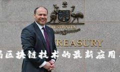 沃尔玛区块链技术的最新应用与发展