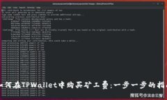 如何在TPWallet中购买矿工费：一步一步