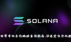 区块链世界中的合约地址查询指南：快