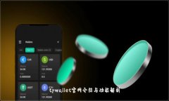 tpwallet官网介绍与功能解析