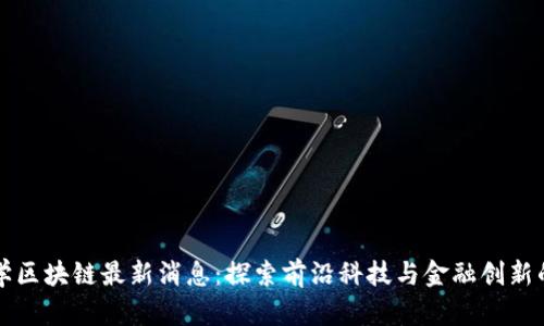 北京大学区块链最新消息：探索前沿科技与金融创新的交汇点