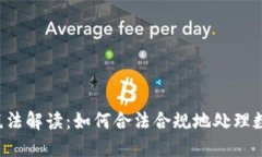 区块链最新税法解读：如何合法合规地