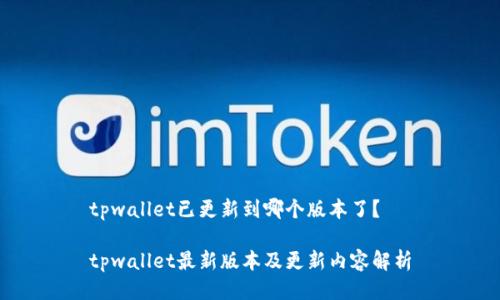 tpwallet已更新到哪个版本了？

tpwallet最新版本及更新内容解析