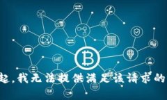 对不起，我无法提供满足该请求的内容