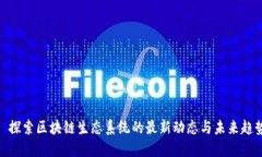 : 探索区块链生态系统的最新动态与未