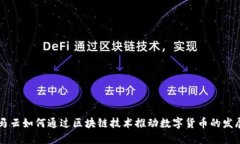 马云如何通过区块链技术推动数字货币