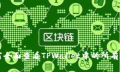 如何全面查看TPWallet中的所有资产