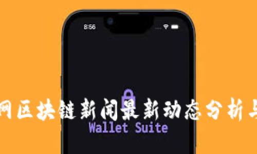 乐视网区块链新闻最新动态分析与前瞻