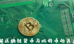 深入了解区块链货币与比特币的关系与