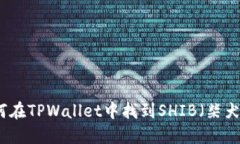 如何在TPWallet中找到SHIB（柴犬币）