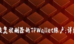 如何恢复被删除的TPWallet账户：详细指