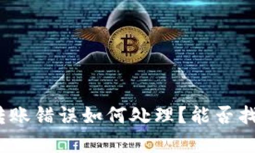 : tpwallet转账错误如何处理？能否找回丢失资金？