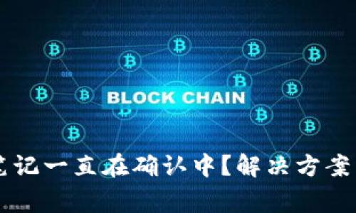 TPWallet购买笔记一直在确认中?解决方案与常见问题解析