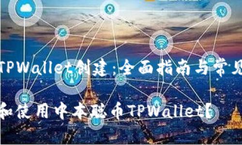 中本聪币TPWallet创建：全面指南与常见问题解答

如何创建和使用中本聪币TPWallet？
