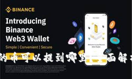 TBCC区块链的币可以提到哪里？全面解析和实用指南