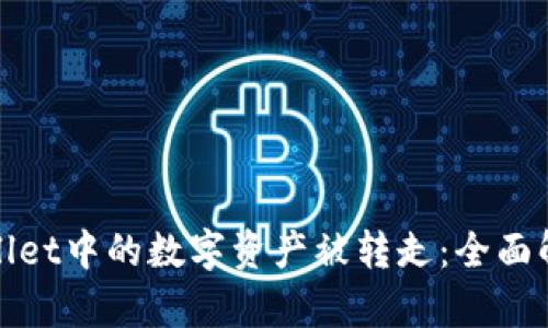 如何防止tpwallet中的数字资产被转走：全面解析与解决方案