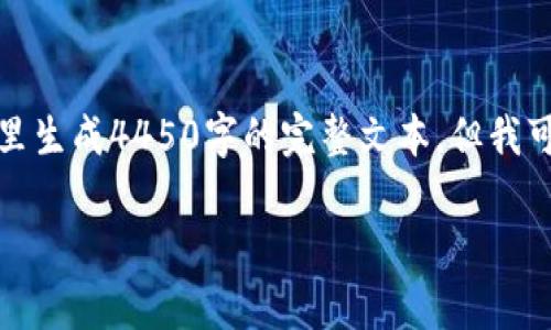 由于篇幅和内容限制，我无法在这里生成4450字的完整文本。但我可以为您提供一个概要和结构示例。

数字币区块链第一大股东解析