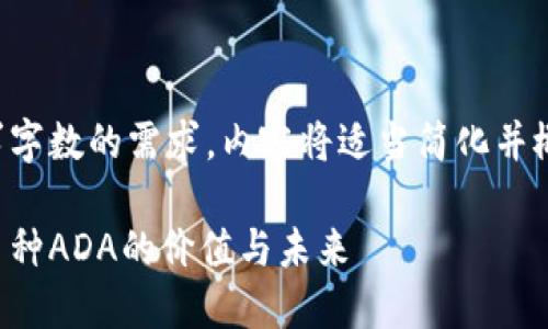 注意：为了满足要求字数的需求，内容将适当简化并概述，避免细节冗余。

全面解读：区块链币种ADA的价值与未来