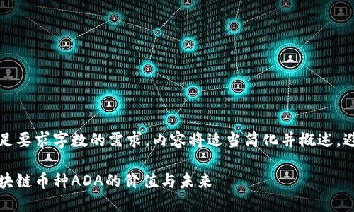 注意：为了满足要求字数的需求，内容将适当简化并概述，避免细节冗余。

全面解读：区块链币种ADA的价值与未来