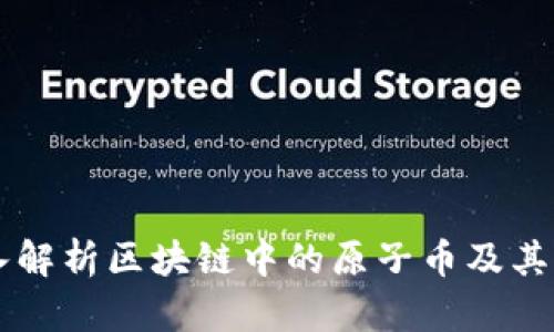 深入解析区块链中的原子币及其应用