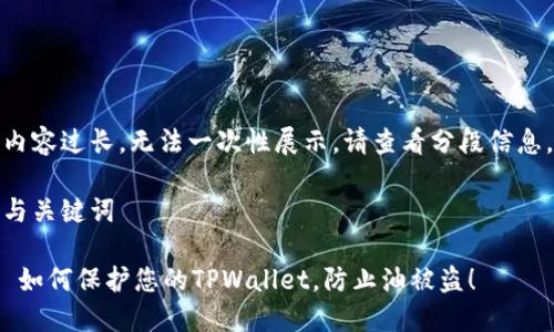 内容过长，无法一次性展示。请查看分段信息。

与关键词

 如何保护您的TPWallet，防止油被盗！