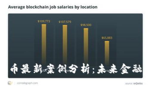 区块链虚拟币最新案例分析：未来金融的变革之路