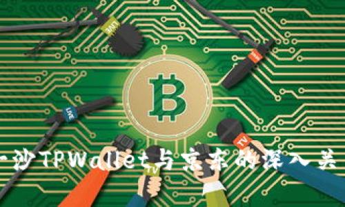 井底一沙TPWallet与京东的深入关系解析