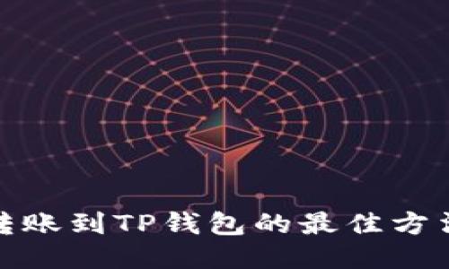 : 欧易转账到TP钱包的最佳方法与技巧