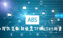 如何仅凭私钥恢复TPWallet的资产