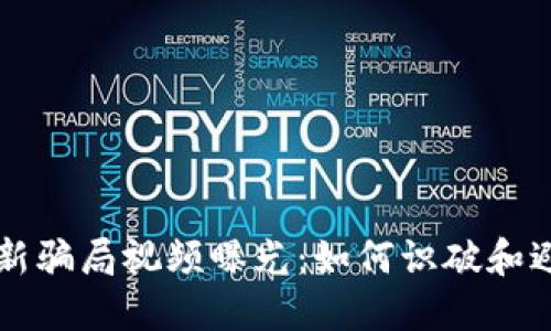 区块链币最新骗局视频曝光：如何识破和避免投资陷阱