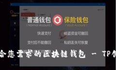 如何选择适合您需求的区块链钱包 -