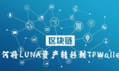  如何将LUNA资产转移到TPWallet中