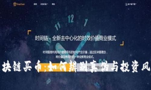 区块链买币：如何辨别真伪与投资风险