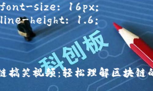 style
    h3 {
        color: #2b547e;
    }
    p {
        font-size: 16px;
        line-height: 1.6;
    }
/style

屯币区块链搞笑视频：轻松理解区块链的幽默方式