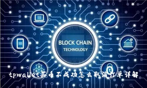 tpwallet买币不成功怎么取消订单详解